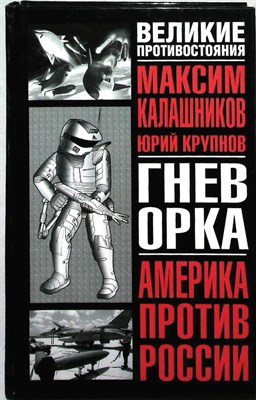 Калашников М., Крупнов Ю. - Гнев орка | Серия: Великие противостояния. Америка против России. - 2003 - фото 254170
