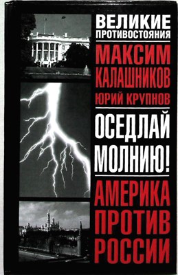 Калашников М., Крупнов Ю. - Оседлай молнию! | Серия: Великие противостояния. - 2003 - фото 254171