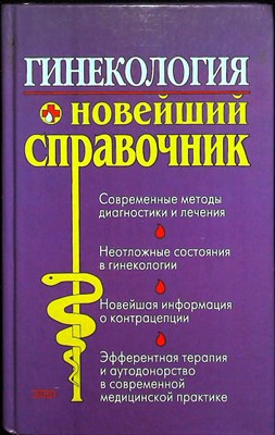 Суслопаров Л. А., Татарова Н. А., Ветров В. В., Жибура Л. П., Лукин В. А., Дармограй Н. В., Островская Е. А., Тимошенкова С. В., Лукин А. В. - Гинекология | Новейший справочник - 2004 204573 - 33*5*2
