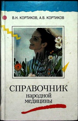 Кортиков В. Н., Кортиков А. В. - Справочник народной медицины - 1995 - фото 254174