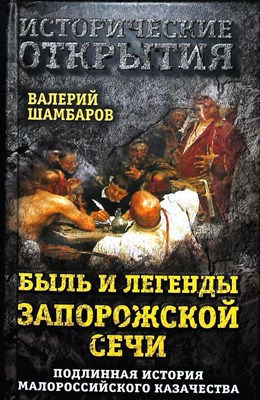 Шамбаров В. Е. - Быль и легенды Запорожской Сечи. Подлинная история малороссийского казачества | Серия: Исторические открытия. - 2017 - фото 254175