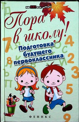 Богачкина Н.А. - Пора в школу! Подготовка будущего первоклассника | Серия: Здравствуй, школа! - 2014 - фото 254179