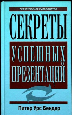 Бендер П. У. - Секреты успешных презентаций - 2005 - фото 254181