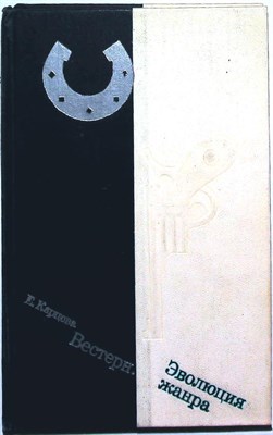 Карцева Е. Н. - Вестерн. Эволюция жанра - 1976 - фото 254183