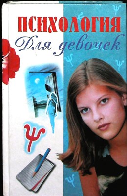 Гришунина Е. В. - Психология для девочек, или Секретные дневники - 2000 - фото 254184