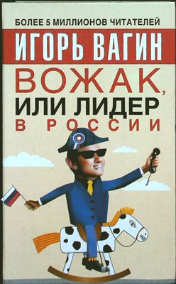 Вагин И. О. - Вожак, или лидер в России - 2005 - фото 254185