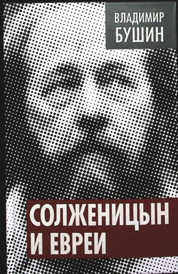 Бушин В. С. - Солженицын и евреи | Серия: Власть в тротиловом эквиваленте. - 2014 - фото 254186