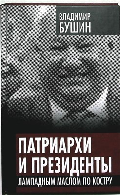 Бушин В. С. - Патриархи и президенты. Лампадным маслом по костру | Серия: Власть в тротиловом эквиваленте. - 2012 - фото 254187