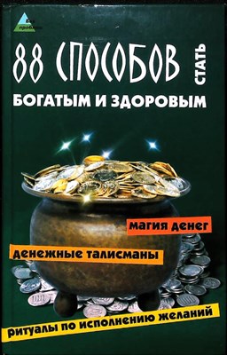 Бэт Е. - 88 способов стать богатым и здоровым | Серия: Без проблем. - 2006 - фото 254196