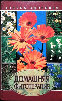 Домашняя фитотерапия | Серия: Азбука здоровья. - 1997 - фото 254199