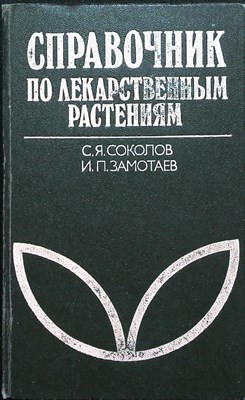 Соколов С. Я., Замотаев И. П. - Справочник по лекарственным растениям (Фитотерапия) - 1988 - фото 254200