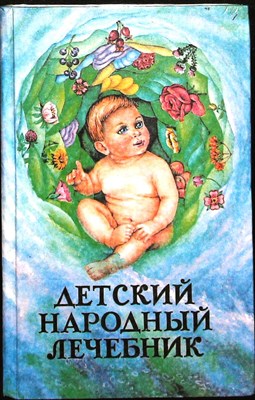 Ужегов Г. Н. - Детский народный лечебник - 1995 - фото 254201