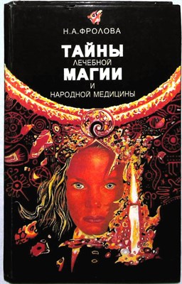 Фролова Н. А. - Тайны лечебной магии и народной медицины - 1996 - фото 254203