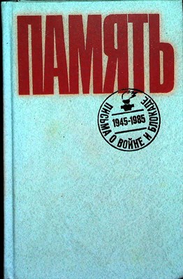 Память: Письма о войне и блокаде - 1985 204607 - 31*6*3