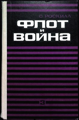Роскилл С. - Флот и война. Том III | Том III - 1974 204608 - 31*6*3