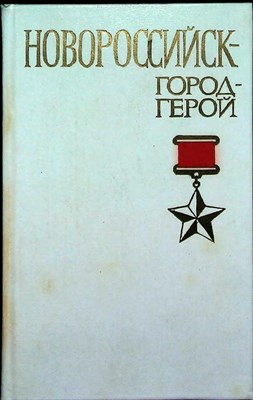 Шиян И. С. - Новороссийск — город-герой | Серия: Города-герои. - 1982 204609 - 31*6*3