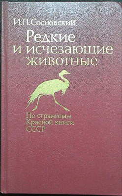 Сосновский И. П. - Редкие и исчезающие животные | По страницам Красной книги СССР - 1987 - фото 254211