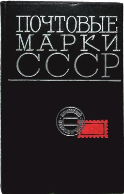 Карачун Д., Карлинский В. - Почтовые марки СССР. (1918—1968) | Краткий справочник - 1969 204613 - 31*6*2