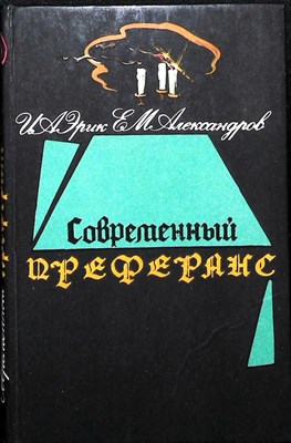 Александров Е. М., Эрик Е. И. - Современный преферанс - 1994 204617 - 31*6*2