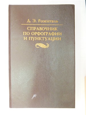 Розенталь Д.Э. - Справочник по орфографии и пунктуации - 1996 204619 - 31*6*2