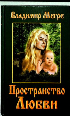 Мегре В. - Пространство любви | Серия: Звенящие кедры России. - 1999 - фото 254221