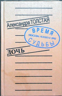 Толстая А. Л. - Дочь | Серия: Время и судьбы. - 1992 - фото 254222