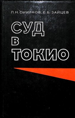 Смирнов Л. Н., Зайцев Е. Б. - Суд в Токио - 1984 204628 - 31*5*3
