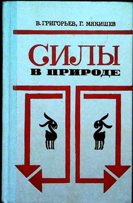 Григорьев В. И., Мякишев Г. Я. - Силы в природе - 1983 - фото 254230