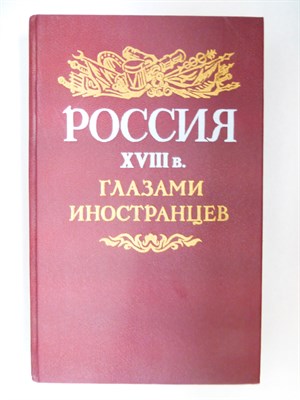 Россия XVIII в. глазами иностранцев | Серия: Страницы истории Отечества - 1989 204634 - 31*5*2