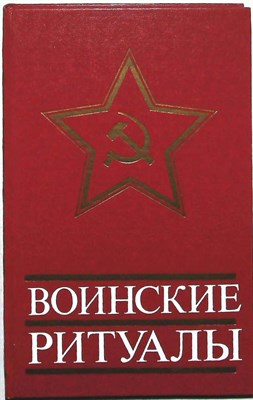 Серых В. Д. - Воинские ритуалы - 1981 204635 - 31*5*2