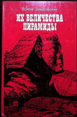 Замаровский В. - Их величества пирамиды | Серия: По следам исчезнувших культур Востока. - 1986 - фото 254240