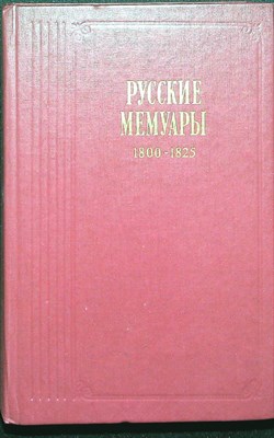 Русские мемуары. Избранные страницы. 1800–1825 гг. - 1989 - фото 254246
