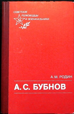 Родин А. М. - А. С. Бубнов | Серия: Советские полководцы и военачальники. - 1988 - фото 254249