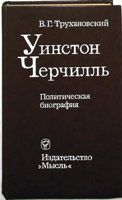 Трухановский В. Г. - Уинстон Черчилль | Политическая биография - 1977 - фото 254252