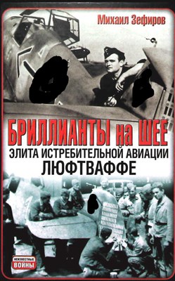 Зефиров М. В. - Бриллианты на шее: Элита истребительной авиации Люфтваффе | Серия: Неизвестные войны. - 2011 204663 - 1*6*3