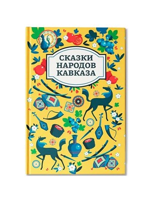 Сказки народов Кавказа D015594 - Р