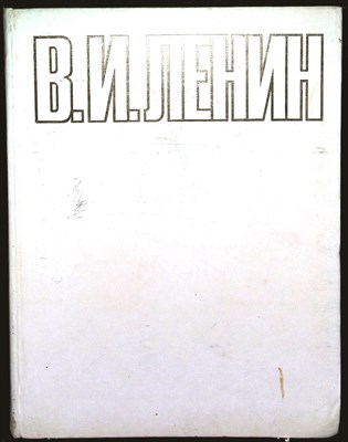 В.И. Ленин | Фотоальбом. - 1974 204856 - 15*10*2