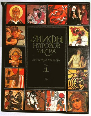 Мифы народов мира | Энциклопедия. В двух томах. Том 1,2. - 1987 204867 - 18*8*2
