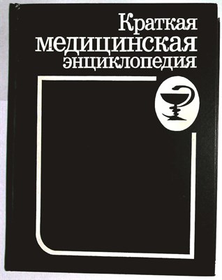 Краткая медицинская энциклопедия | В двух томах. Том 1,2. - 1994 - фото 254280