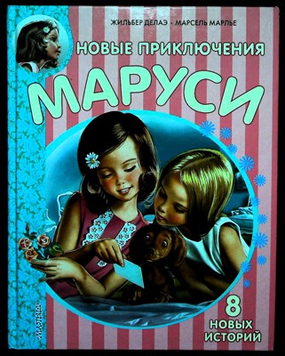 Делаэ Ж., Марлье М. - Новые приключения Маруси | 8 новых историй. - 2016 - фото 254282