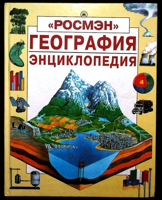 Варли К., Майлз Л. - География | Энциклопедия. - 1999 - фото 254283