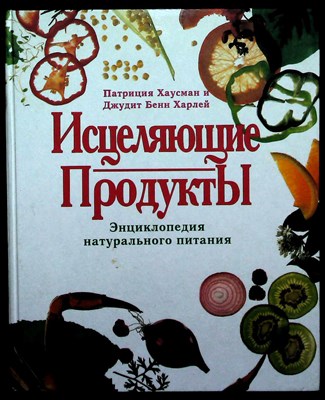 Хаусман П., Харлей Д.Б. - Исцеляющие продукты | Энциклопедия натурального питания. - 1995 - фото 254288