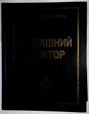 Домашний доктор - 1998 - фото 254289