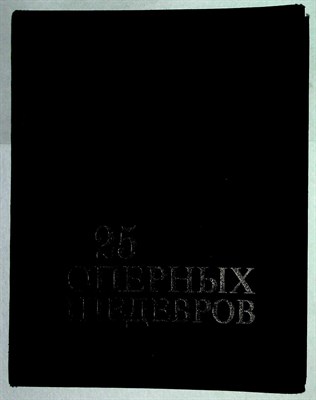 25 оперных шедевров - 1980 204880 - 23*1