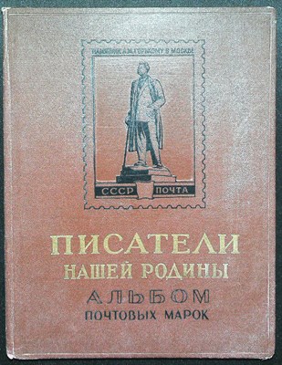 Писатели нашей Родины. Альбом почтовых марок - 1961 204886 - 17*9*1