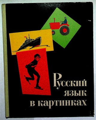 Баранников И.В., Варковицкая Л.А. - Русский язык в картинках | Часть 2. - 1971 - фото 254303