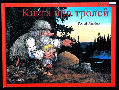 Лёёв Я. - Книга про троллей - фото 254304