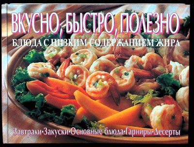 Вкусно, быстро, полезно. Блюда с низким содержанием жира - 1997 - фото 254305