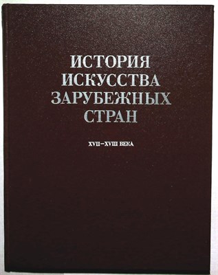История искусства зарубежных стран XVII-XVIII веков - 1988 204897 - 24*1