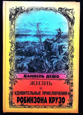 Дефо Д. - Жизнь и удивительные приключения Робинзона Крузо - 1992 204910 - 17*7*1